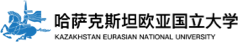 哈萨克斯坦欧亚国立大学