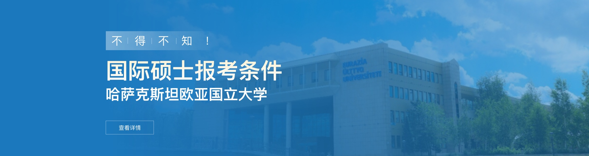 哈萨克斯坦欧亚国立大学国际硕士报考条件是什么？